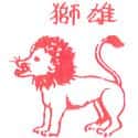 雄狮 lion