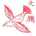大鹏,大鹏金翅鸟 roc