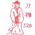 刀禅 刀禅