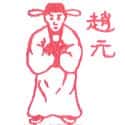 赵元 