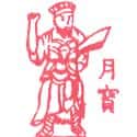 月宝 