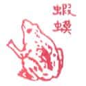 蛤蟆,蟾蜍 toad