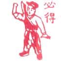 必得 