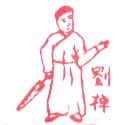 刘禅 