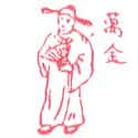 万全 