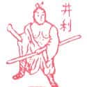 井利 