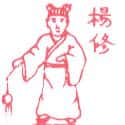 杨修 