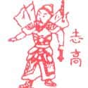 志高 