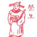 荣生 
