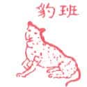 斑豹 leopard