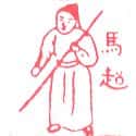 马超 马超