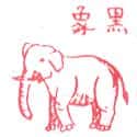 黒象,大象 elephant