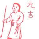 元吉 