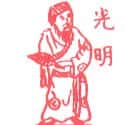 光明 