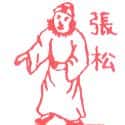 张松 张松