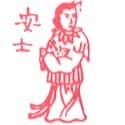 安士 