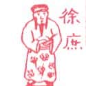 徐蔗 徐蔗