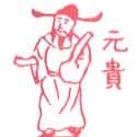 元贵 