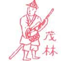 茂林 
