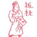 扳桂 