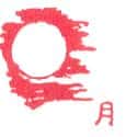 月亮 月亮 moon