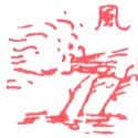 风 wind