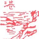 港口 port