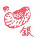银 银 silver