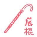 藤条 藤条 cane stick