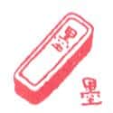 濹 ink