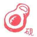 砚 砚 ink plate