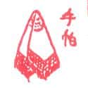 手帕 handkerchief
