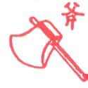 斧 axe