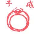 戒子 ring