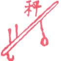秤 秤 weight scale