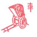 人力车 人力车 rickshaw