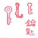 锁匙 锁匙 key