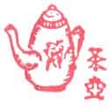 茶壶 tea pot