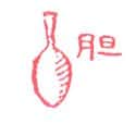 胆汁 胆汁 bile