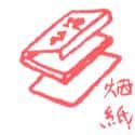 烟纸 cigarette paper