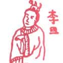 李旦 李旦