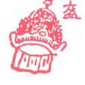 盔 helmet