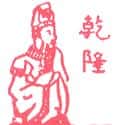 乾隆 乾隆