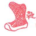 靴子 boot