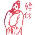 韩信 韩信
