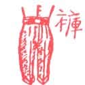 裤子 trouser