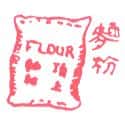 面粉 wheat flour