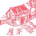 茅屋 茅屋 hut