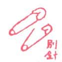 别针 别针 pin