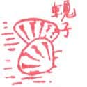 蚬子 clams